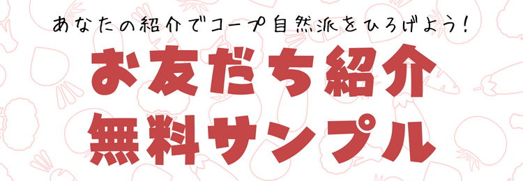 お友だち紹介無料サンプル申し込みページ