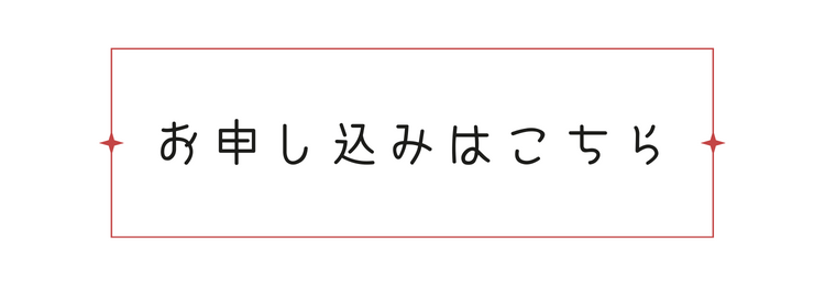 申込みフォームはこちらから