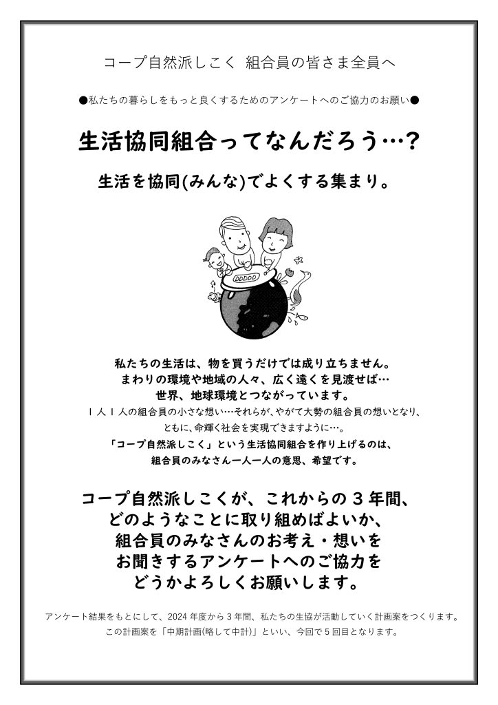 3年後私たちの生協はどうありたいですか？～ コープ自然派しこく全組合