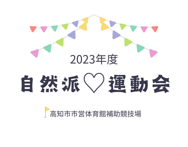 2023年度自然派♡運動会アイキャッチ画像