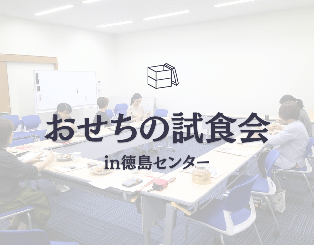 おせち試食会in徳島センター