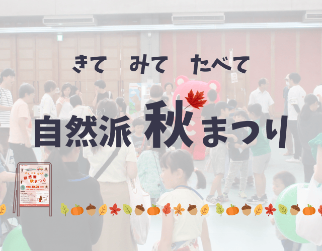 きてみてたべて自然派あ秋祭りアイキャッチ