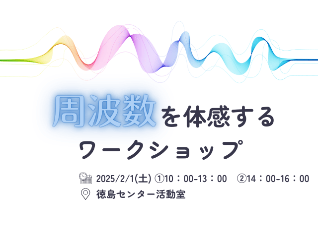 周波数を体感するワークショップアイキャッチ