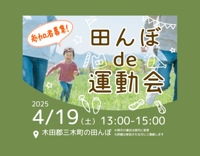 田んぼde運動会アイキャッチ