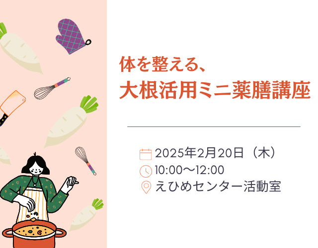 身体を整える、大根活用ミニ薬膳講座アイキャッチ