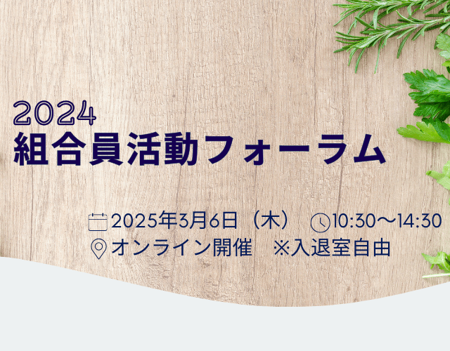 2024組合員活動フォーラムアイキャッチ