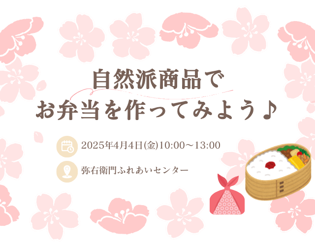 自然派商品でお弁当を作ってみよう　アイキャッチ